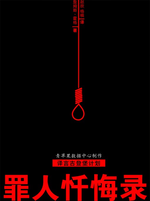 Cover image for 罪人忏悔录